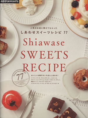 おいしいお菓子がいちばん幸せ！ しあわせスイーツレシピ 朝日オリジナル