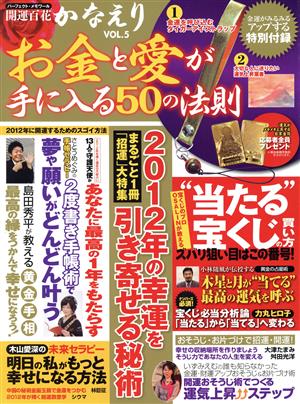 開運百花かなえり お金と愛が手に入る50の法則(5)