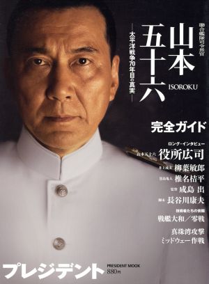 聯合艦隊司令長官 山本五十六 プレジデントムック