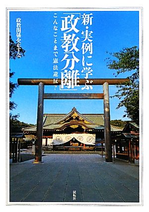 新・実例に学ぶ「政教分離」 こんなことまで憲法違反？