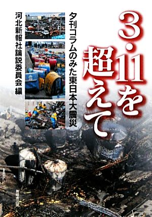 3・11を超えて夕刊コラムのみた東日本大震災