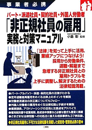 パート・派遣社員・契約社員・外国人労働者「非正規社員の雇用」実務と対策マニュアル