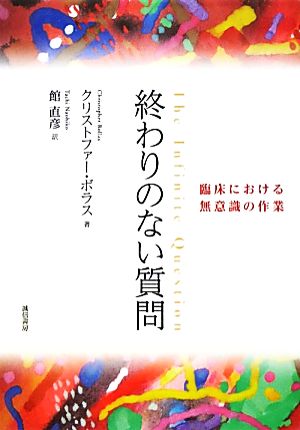 終わりのない質問 臨床における無意識の作業