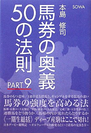 馬券の奥義50の法則(PART9)