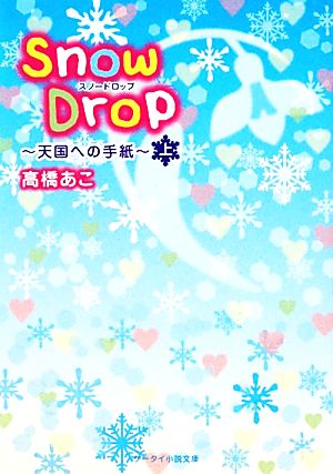 Snow Drop(上)天国への手紙ケータイ小説文庫野いちご