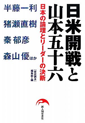 日米開戦と山本五十六 日本の論理とリーダーの決断