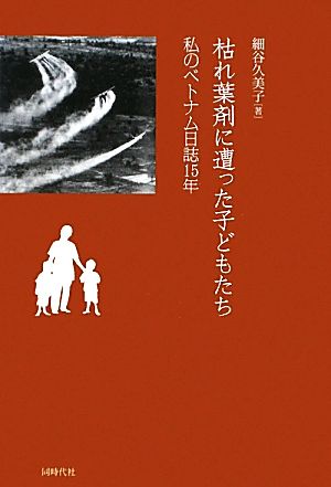 枯れ葉剤に遭った子どもたち 私のベトナム日誌15年