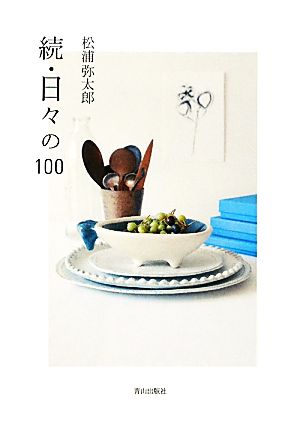 続・日々の100