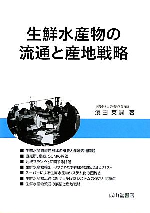 生鮮水産物の流通と産地戦略