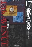 17番街の情景 コンプリート・エディション