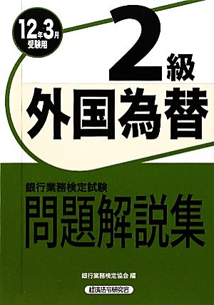 銀行業務検定試験 外国為替2級 問題解説集(2012年3月受験用)