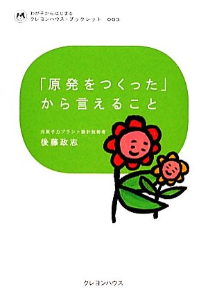 「原発をつくった」から言えること わが子からはじまるクレヨンハウス・ブックレット3