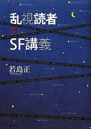 乱視読者のSF講義