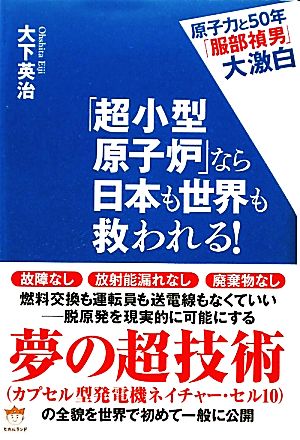 「超小型原子炉」なら日本も世界も救われる！ 原子力と50年「服部禎男」大激白