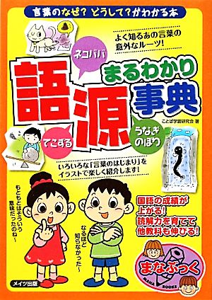 語源まるわかり事典 「言葉」のなぜ？どうして？がわかる本 まなぶっく