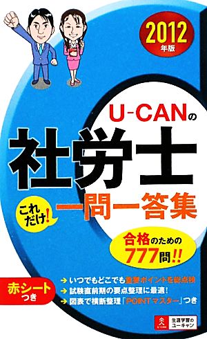 U-CANの社労士これだけ！一問一答集(2012年版)