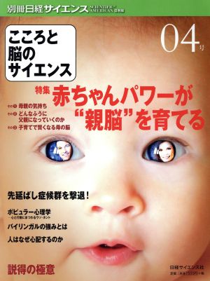 こころと脳のサイエンス(04号) 別冊日経サイエンス