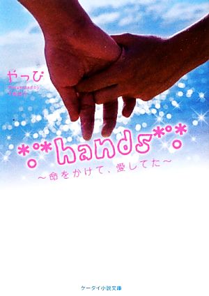 hands 命をかけて、愛してた ケータイ小説文庫野いちご