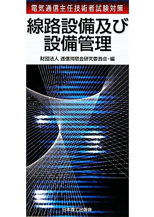 電気通信主任技術者試験対策 線路設備及び設備管理