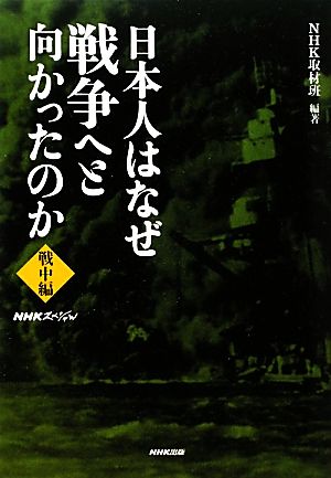 NHKスペシャル 日本人はなぜ戦争へと向かったのか 戦中編