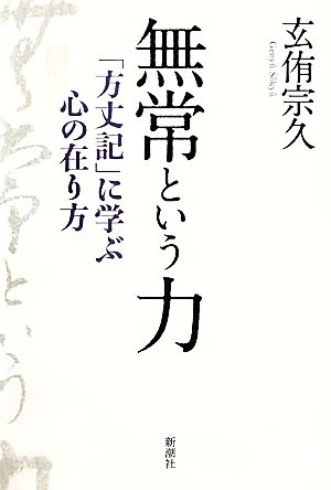 無常という力 「方丈記」に学ぶ心の在り方