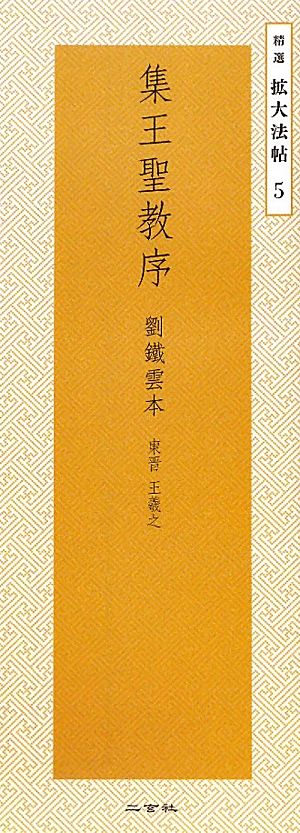 集王聖教序 劉鐵雲本 東晋 王羲之 精選 拡大法帖5