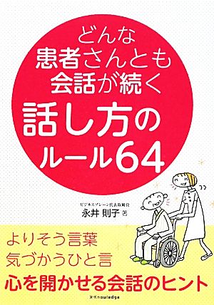 どんな患者さんとも会話が続く話し方のルール64 よりそう言葉・気づかうひと言、心を開かせる会話のヒント