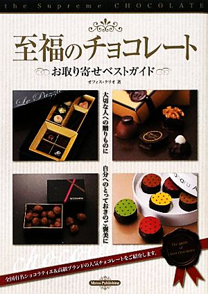 至福のチョコレート お取り寄せベストガイド