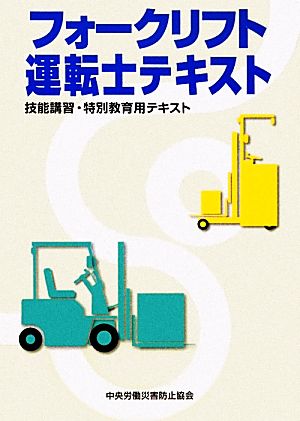 フォークリフト運転士テキスト