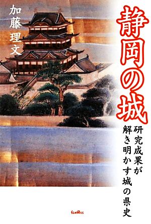 静岡の城研究成果が解き明かす城の県史