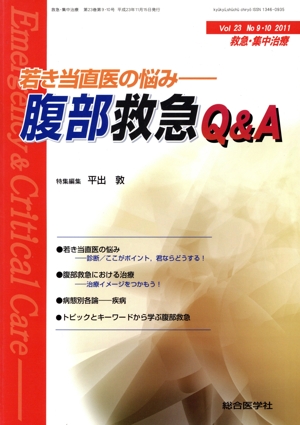 若き当直医の悩み-腹部救急Q&A 救急・集中治療23-9・10