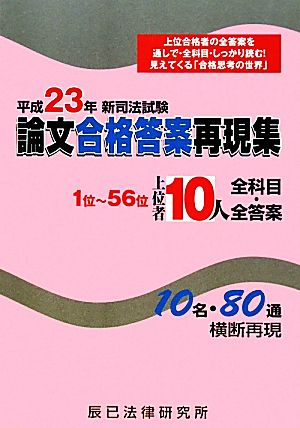 新司法試験 論文合格答案再現集上位者10人全科目・全答案(平成23年)