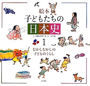 絵本 子どもたちの日本史(1)むかしむかしの子どものくらし