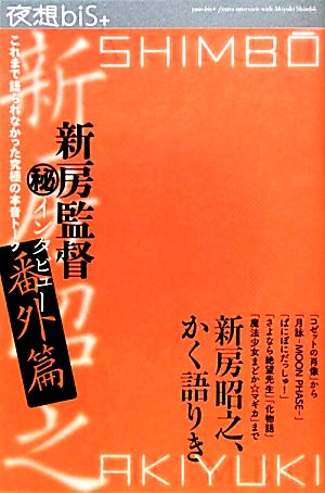 夜想bis+ 特集 新房監督マル秘インタビュー番外篇