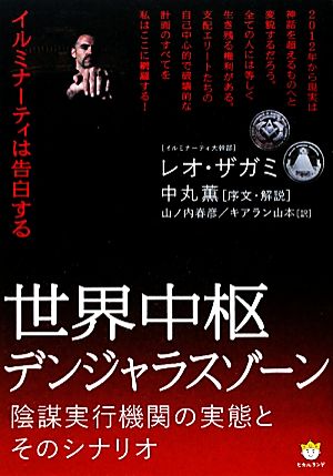 世界中枢デンジャラスゾーン イルミナーティハコクハクスルイルミナーティは告白する 陰謀実行機関の実態とそのシナリオ 超☆わくわく