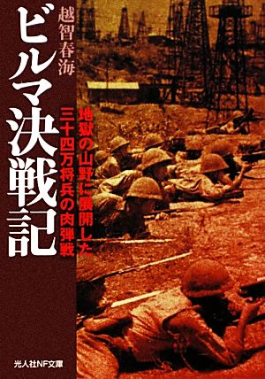 ビルマ決戦記 地獄の山野に展開した三十四万将兵の肉弾戦 光人社NF文庫