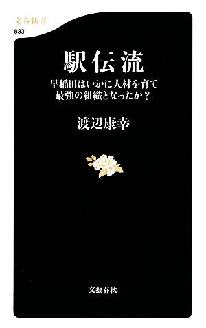 駅伝流 早稲田はいかに人材を育て最強の組織となったか？ 文春新書