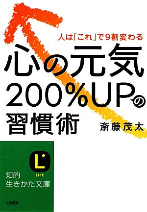 心の元気200%UPの習慣術 人は「これ」で9割変わる 知的生きかた文庫