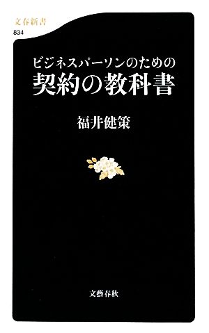 ビジネスパーソンのための契約の教科書 文春新書