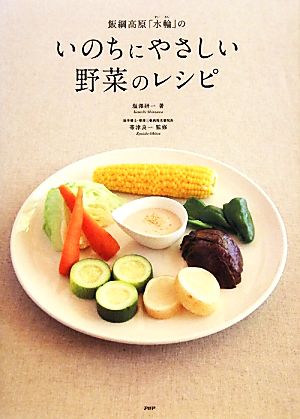 いのちにやさしい野菜のレシピ 飯綱高原「水輪」の