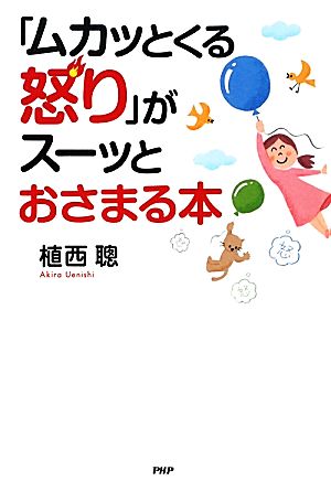 「ムカッとくる怒り」がスーッとおさまる本