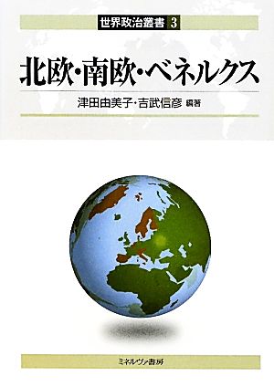 北欧・南欧・ベネルクス 世界政治叢書3