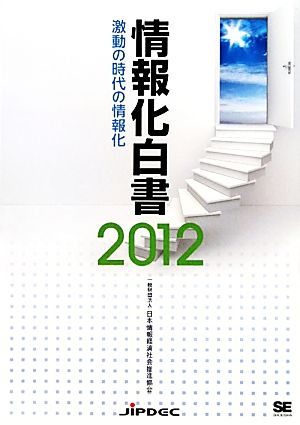 情報化白書(2012) 激動の時代の情報化