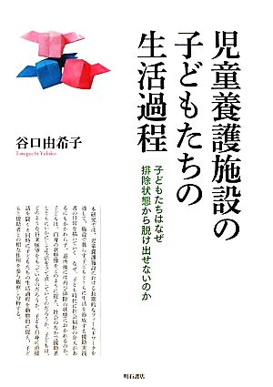 児童養護施設の子どもたちの生活過程 子どもたちはなぜ排除状態から脱け出せないのか