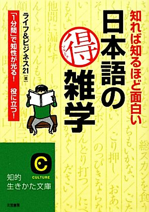 知れば知るほど面白い日本語のマル得雑学 「1分間」で知性が光る！役に立つ！ 知的生きかた文庫