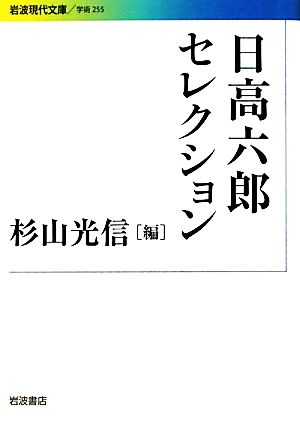 日高六郎セレクション岩波現代文庫 学術255