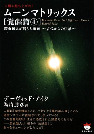 人類よ起ち上がれ！ムーンマトリックス 覚醒篇(4)古代からの伝承-爬虫類人が残した痕跡超☆ぴかぴか文庫