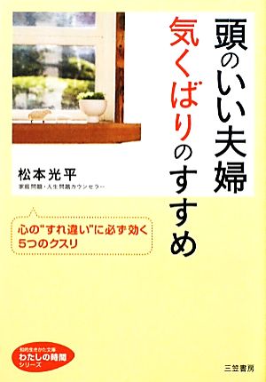 頭のいい夫婦気くばりのすすめ 心の“すれ違い