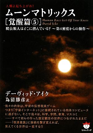 人類よ起ち上がれ！ムーンマトリックス 覚醒篇(5) 第4密度からの操作-爬虫類人はどこに潜んでいる？ 超☆ぴかぴか文庫