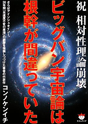 ビッグバン宇宙論は根幹が間違っていた祝 相対性理論崩壊超☆ぴかぴか文庫